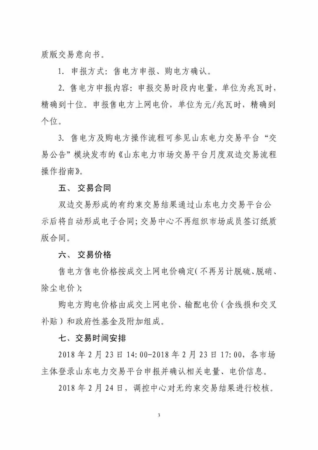 山東省2018年3月份電力直接交易(雙邊協商)近期展開