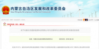 關于內蒙古東建新能源科技有限公司烏蘭察布風力發電項目有關情況的說明