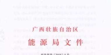 廣西能源局印發2018年風電開發建設方案：45個候選項目 總計269.4萬千瓦（附文件）