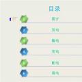收藏丨電能“發、輸、變、配、用”五大環節講解