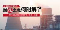 大云網(wǎng)電力交易分析：燃“煤”之急，何時解？貴州電改需盡快轉變“<font color=