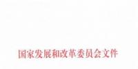 國家發改委關于核定區域電網2018—2019年輸電價格的通知發布