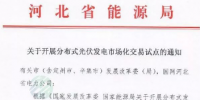 河北開展分布式發電市場化交易試點通知發布：冀北電網服務區域暫不參與