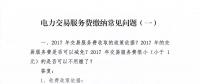 指南｜云南電力市場(chǎng)交易服務(wù)費(fèi)繳納常見問題解答