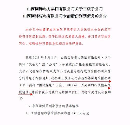 再爆雷！山西國際電力集團(tuán)子公司被曝1.79億債務(wù)違約