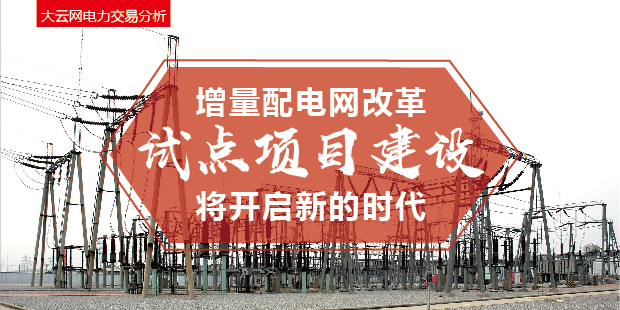 增量配電網(wǎng)改革試點(diǎn)項(xiàng)目建設(shè)將開啟新的時(shí)代！