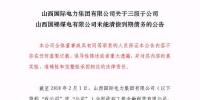 再爆雷！山西國際電力集團<font color=