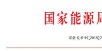 國家能源局：2018年內計劃安排新開工2500萬千瓦 新增裝機2000萬千瓦（附通知）