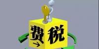 環保稅4月1日將迎首個征期！2018年第一季度稅收政策解讀<font color=