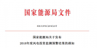 國家能源局關于發布2018<font color=