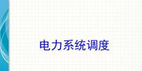 講解電力系統調度