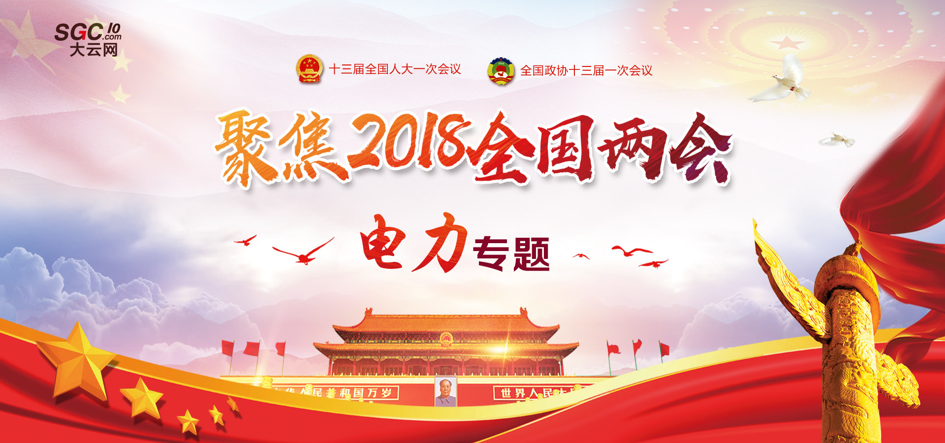 聚焦2018全國兩會 電力專題