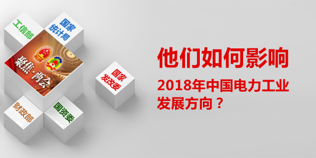 他們如何影響了2018年中國電力工業發展方向?