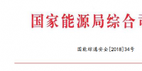 國家能源局：調整全國電力安全生產委員會成員單位<font color=