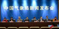中國氣象局舉行2017年中國氣候<font color=