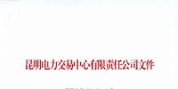昆明電力交易中心發布注冊電力用戶自愿退市相關事宜
