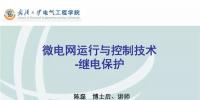 微電網(wǎng)運(yùn)行與控制技術(shù)之繼電保護(hù)