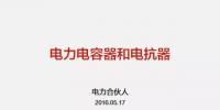 【圖文解讀】電力人應該掌握的電力電容器和<font color=