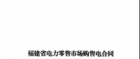 福建發(fā)布售電合同示范文本，含固定價差、價差分成、固定價差+分成三種模式