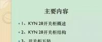 【收藏】KYN28型開關柜運行中典型問題及解決方案！