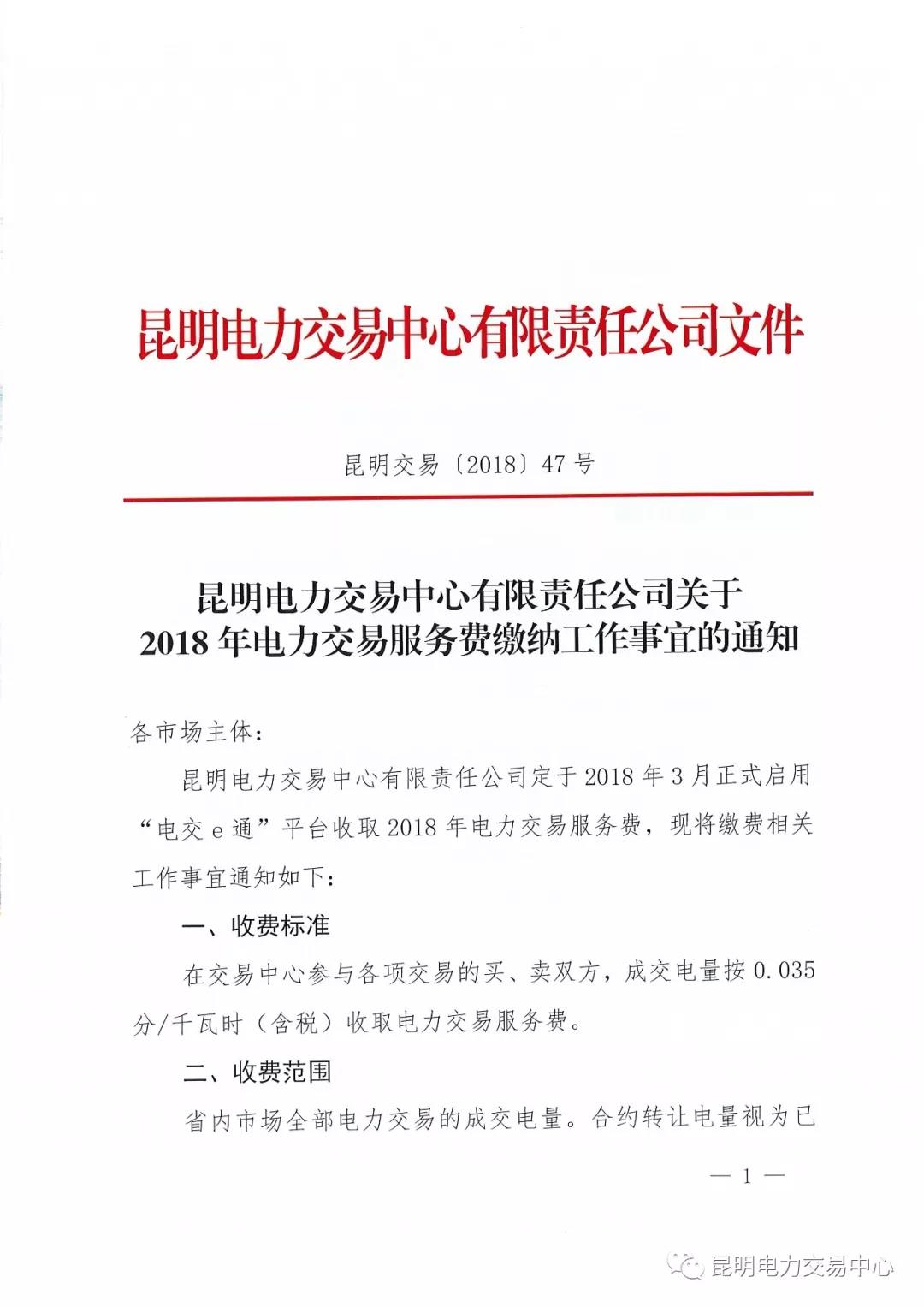 昆明電力交易中心有限責(zé)任公司關(guān)于2018年電力交易服務(wù)費繳納工作事宜的通知