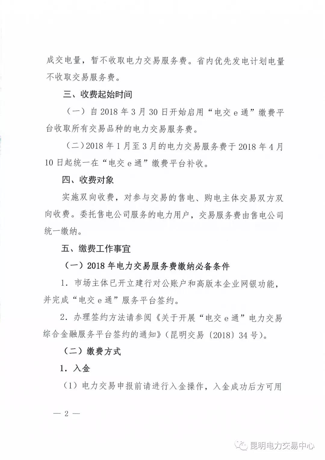 昆明電力交易中心有限責(zé)任公司關(guān)于2018年電力交易服務(wù)費繳納工作事宜的通知