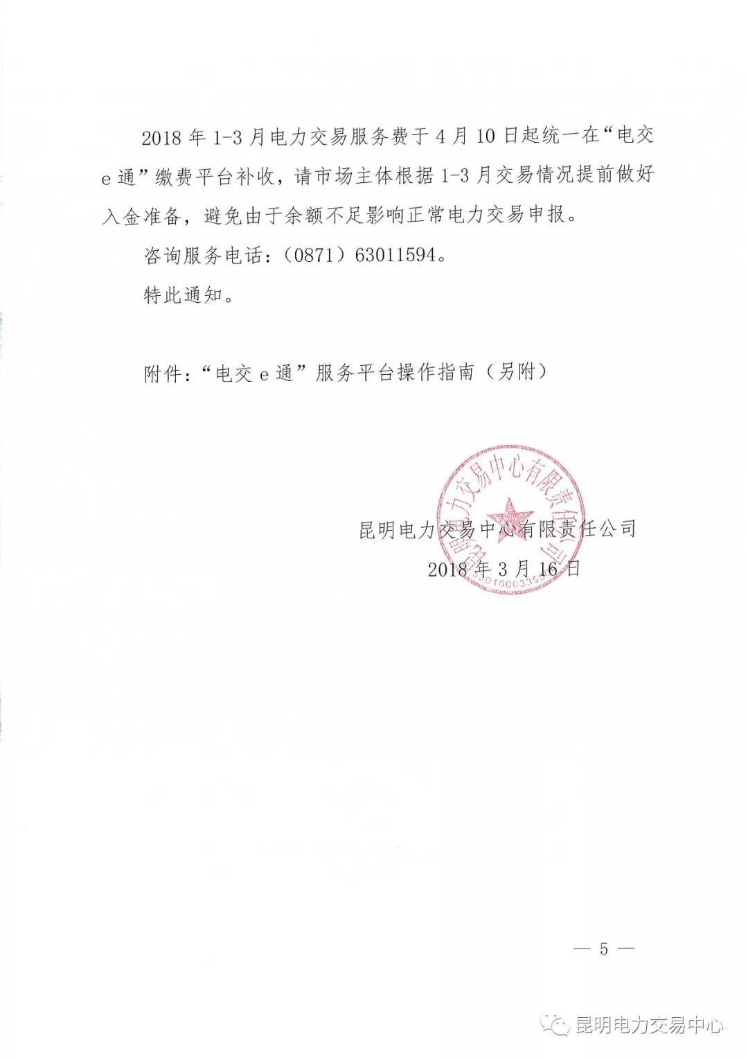 昆明電力交易中心有限責(zé)任公司關(guān)于2018年電力交易服務(wù)費繳納工作事宜的通知