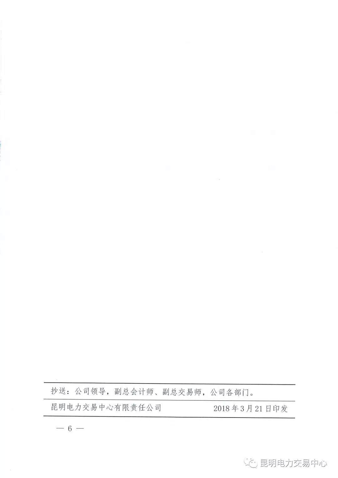 昆明電力交易中心有限責(zé)任公司關(guān)于2018年電力交易服務(wù)費繳納工作事宜的通知