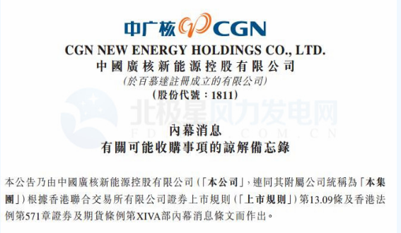 內(nèi)幕消息！中廣核新能源擬收購中廣核風電51%股權(quán)