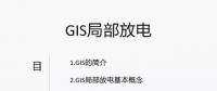 干貨丨電力人應該掌握的GIS局部放電知識你知道多少？