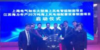 上海電氣如東大型海上風電智能制造項目正式啟動