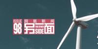 風電 受熱捧的“虧本”<font color=