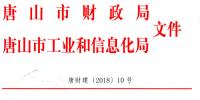 唐山市財政局關于印發《2016年和2017年新能源汽車推廣應用地方<font color=