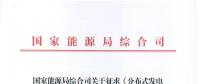 《分布式發(fā)電管理辦法（征求意見稿）》發(fā)布 適用于分布式儲能設(shè)施