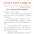 2018年4月份江蘇省電力集中競價(jià)交易結(jié)果公示