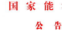 國家能源局批準(zhǔn)《<font color=