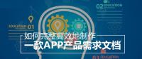 教你怎么撰寫詳細(xì)的APP開發(fā)功能需求文檔？