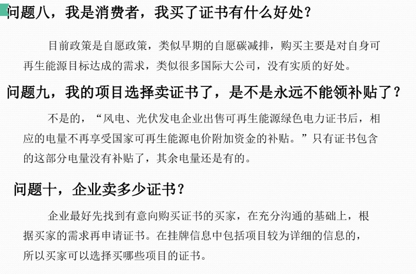 有關“綠證”的幾個常見問題及解答
