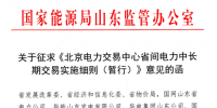 山東能監辦發文征求《北京電力交易中心省間<font color=
