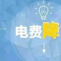 “大力降電價”的空間在哪？