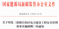 《新疆自治區電力建設工程安全管理備案<font color=