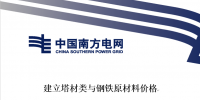 南方電網發布《建立塔材類與鋼鐵<font color=