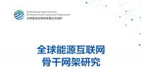 《全球能源互聯網骨干網架研究》報告重磅發布