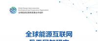 重磅 | 《全球能源互聯(lián)網骨干網架研究》報告發(fā)布