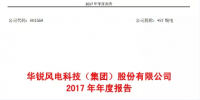 華銳風電2017年報：實現扭虧為盈 <font color=