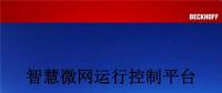PPT｜智慧微網運行控制系統(tǒng)