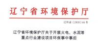 遼寧：關(guān)于開展火電、水泥等重點行業(yè)建設(shè)項目環(huán)保事中事后監(jiān)管專項檢查的通知