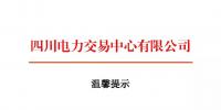 四川2018年電力交易指導(dǎo)意見(jiàn) 售電公司運(yùn)營(yíng)指南將印發(fā)