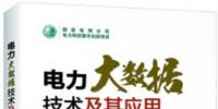 書(shū)薦：《電力大數(shù)據(jù)技術(shù)及其應(yīng)用》