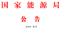 能源局2號文件：批準74項行業標準 含<font color=